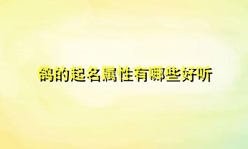 鸽的起名属性有哪些好听