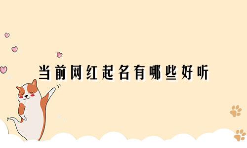 当前网红起名有哪些好听
