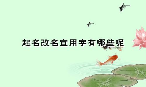 起名改名宜用字有哪些呢