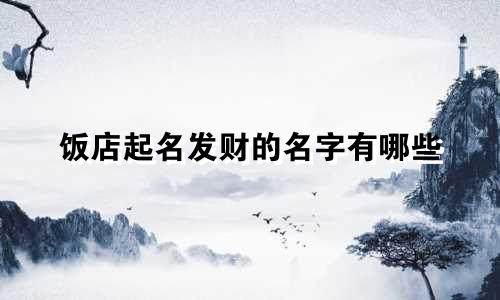 饭店起名发财的名字有哪些