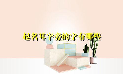 起名耳字旁的字有哪些