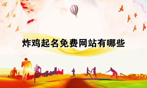 炸鸡起名免费网站有哪些