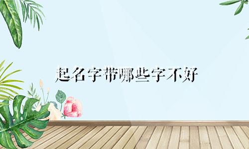起名字带哪些字不好