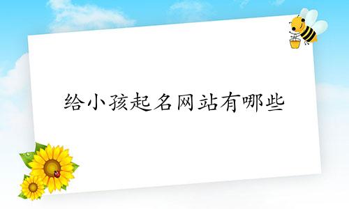 给小孩起名网站有哪些