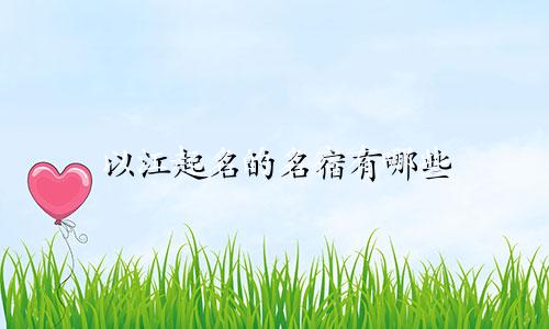以江起名的名宿有哪些
