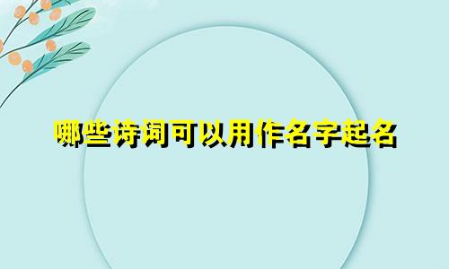 哪些诗词可以用作名字起名