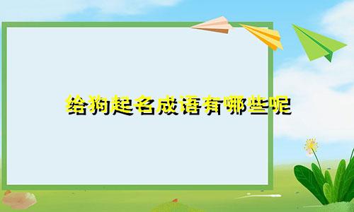 给狗起名成语有哪些呢