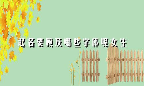 起名要顾及哪些字体呢女生
