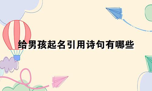 给男孩起名引用诗句有哪些