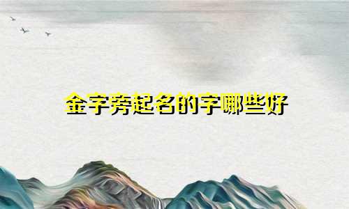 金字旁起名的字哪些好