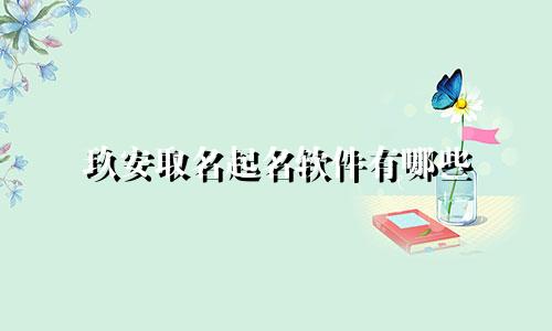 玖安取名起名软件有哪些