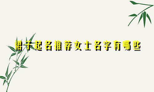 裙子起名推荐女士名字有哪些