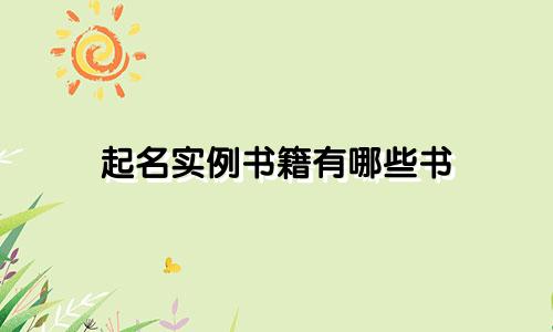 起名实例书籍有哪些书