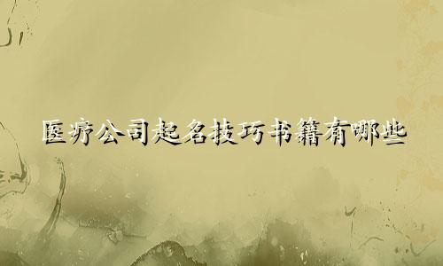 医疗公司起名技巧书籍有哪些