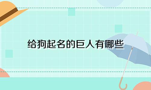 给狗起名的巨人有哪些