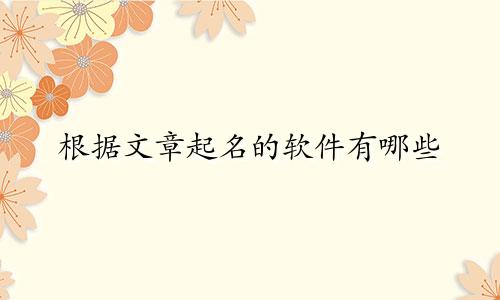 根据文章起名的软件有哪些
