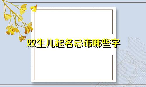 双生儿起名忌讳哪些字