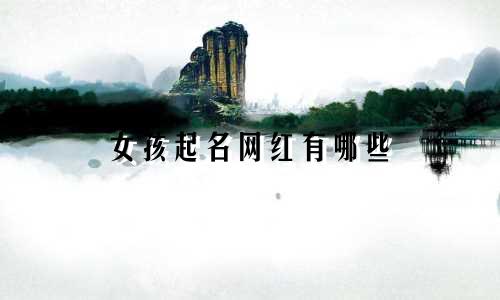 女孩起名网红有哪些