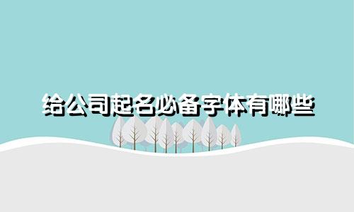 给公司起名必备字体有哪些