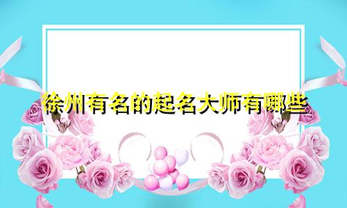徐州有名的起名大师有哪些