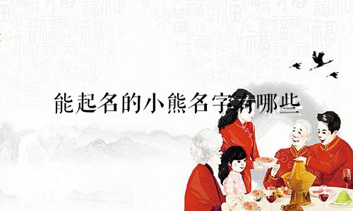 能起名的小熊名字有哪些