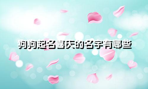 狗狗起名喜庆的名字有哪些