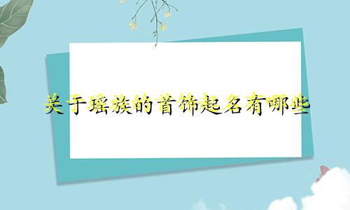 关于瑶族的首饰起名有哪些