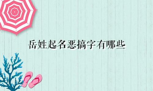 岳姓起名恶搞字有哪些
