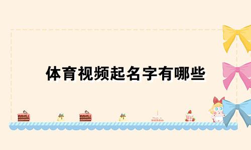 体育视频起名字有哪些