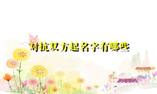 对抗双方起名字有哪些