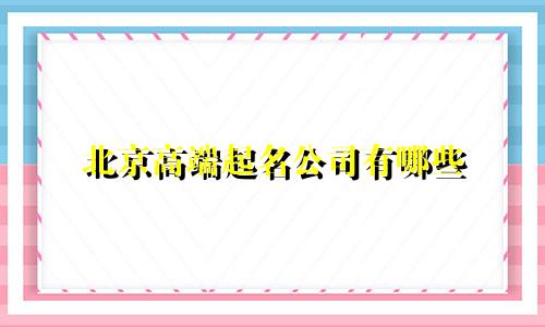 北京高端起名公司有哪些