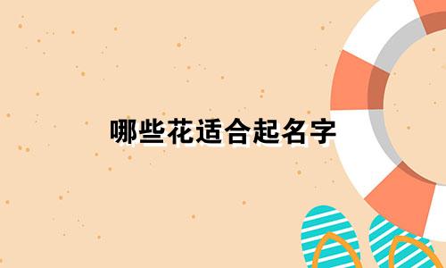 哪些花适合起名字