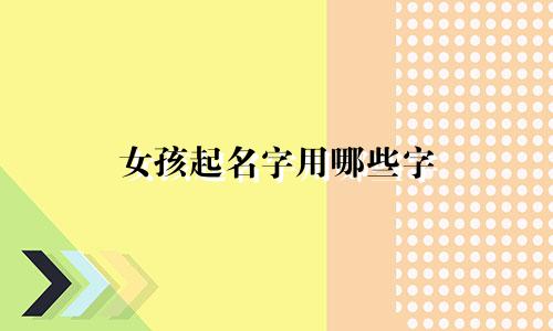 女孩起名字用哪些字