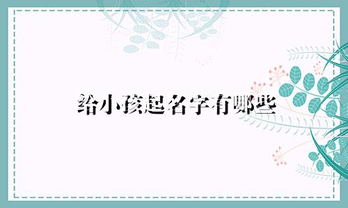 给小孩起名字有哪些