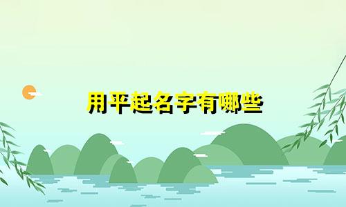 用平起名字有哪些