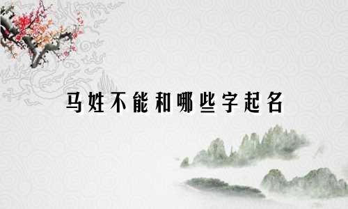 马姓不能和哪些字起名