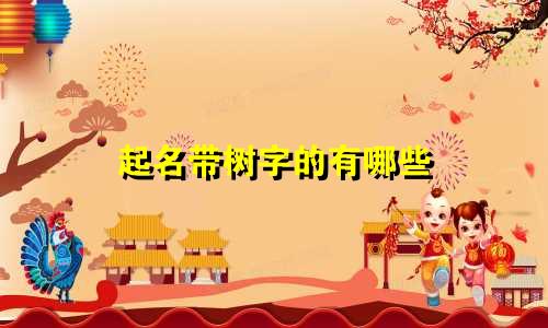 起名带树字的有哪些