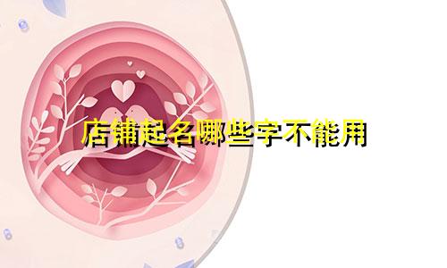 店铺起名哪些字不能用