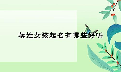 蒋姓女孩起名有哪些好听