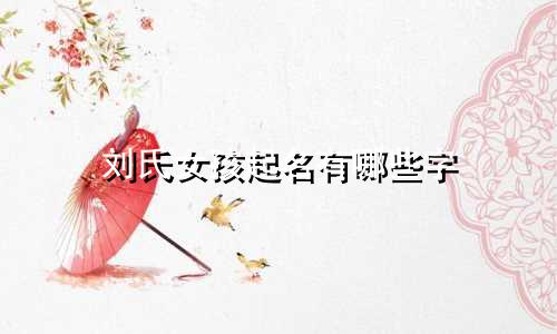 刘氏女孩起名有哪些字