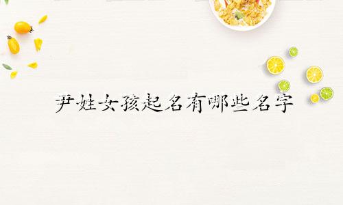 尹姓女孩起名有哪些名字