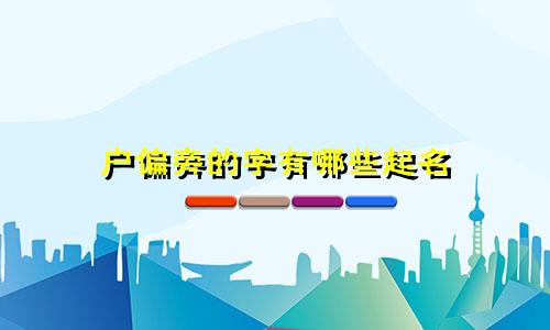 户偏旁的字有哪些起名