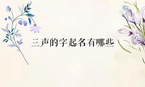三声的字起名有哪些