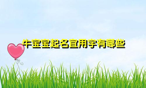 牛宝宝起名宜用字有哪些