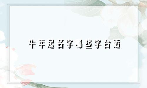 牛年起名字哪些字合适