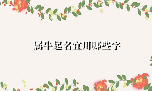 属牛起名宜用哪些字
