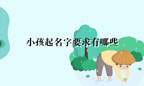 小孩起名字要求有哪些