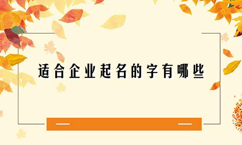 适合企业起名的字有哪些