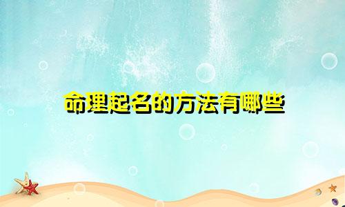 命理起名的方法有哪些