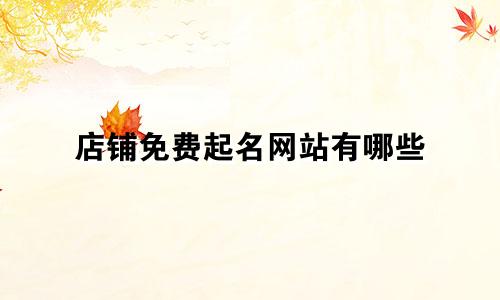 店铺免费起名网站有哪些